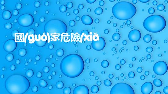 國(guó)家危險(xiǎn)廢物標(biāo)準(zhǔn)：揭秘致命威脅！